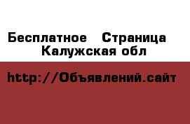  Бесплатное - Страница 2 . Калужская обл.